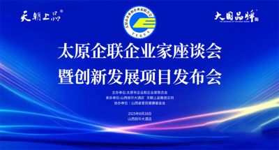 綿柔醬香創(chuàng)新引領(lǐng)賦能百業(yè) 共話太原白酒發(fā)展新的篇章——太原企聯(lián)企業(yè)家座談會(huì)暨創(chuàng)新發(fā)展項(xiàng)目發(fā)布會(huì)隆重舉行